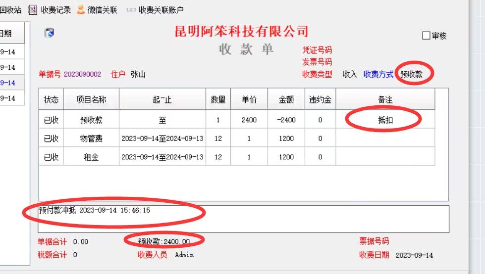 物管王軟件增加預收款自動銷賬功能