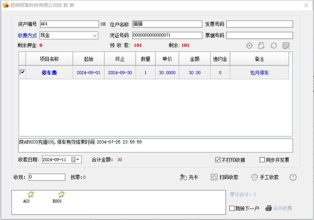 物管王軟件實(shí)現(xiàn)和艾潤停車系統(tǒng)數(shù)據(jù)互通